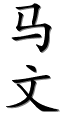 de-vornamen-kalligraphie-39532-25991.png