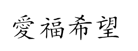 Liebe , GlÃƒÂ¼ck , Hoffnung CHINESISCH.png