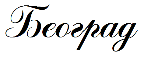 Beograd.PNG
